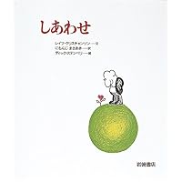 ともだち (あなたへ1) | レイフ クリスチャンソン, 堀川 理万子, 二